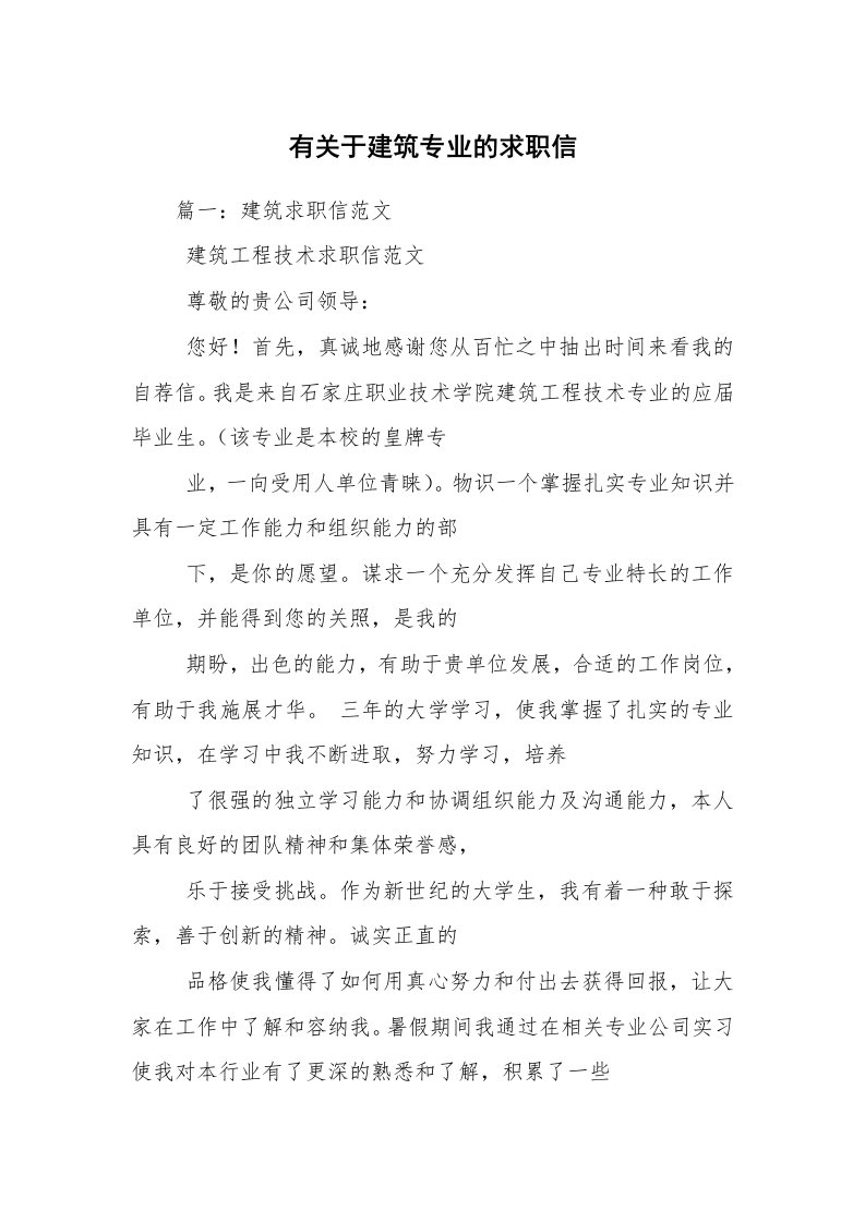 有关于建筑专业的求职信