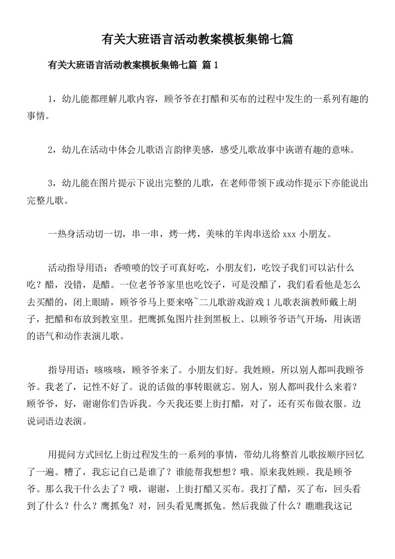 有关大班语言活动教案模板集锦七篇