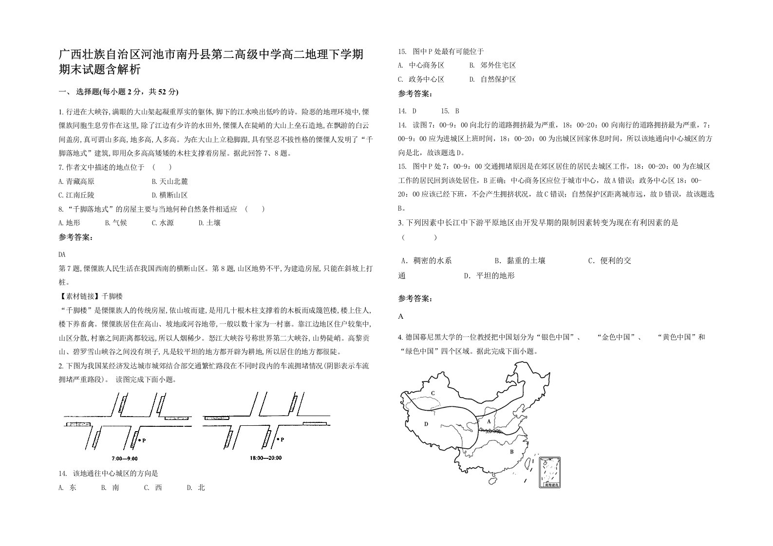 广西壮族自治区河池市南丹县第二高级中学高二地理下学期期末试题含解析