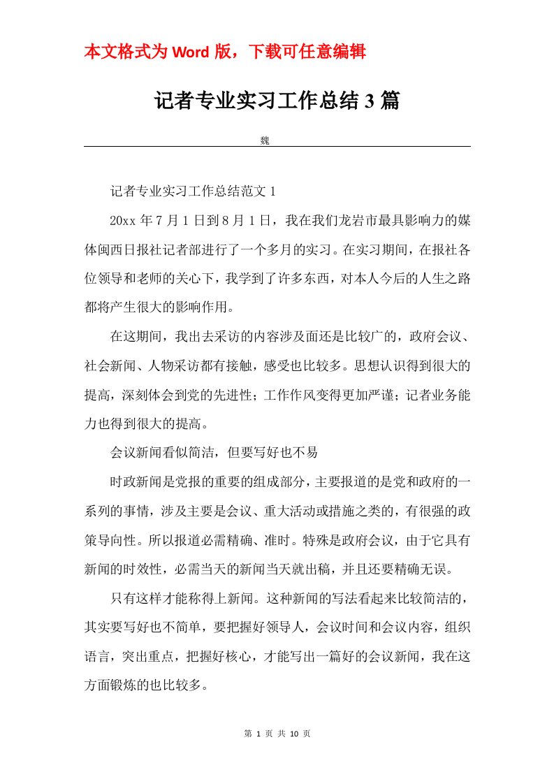 记者专业实习工作总结3篇