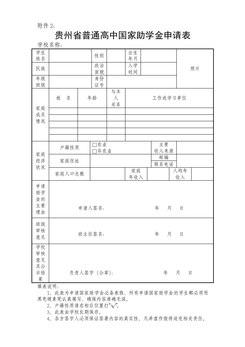 贵州省普通高中国家助学金申请表单(附件2)