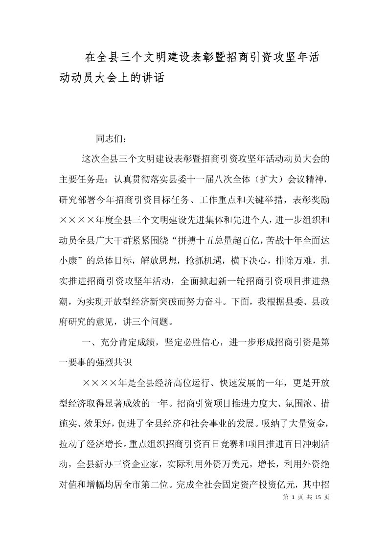 精选在全县三个文明建设表彰暨招商引资攻坚年活动动员大会上的讲话