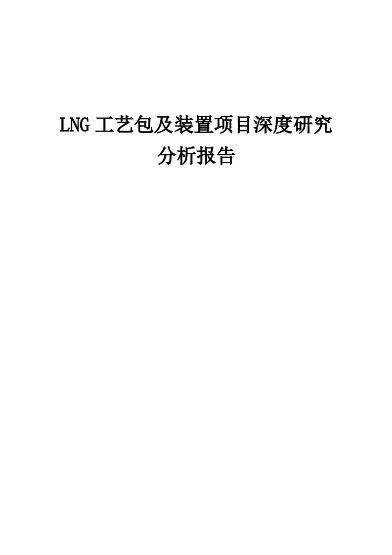 2024年LNG工艺包及装置项目深度研究分析报告