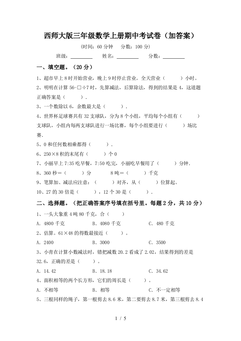 西师大版三年级数学上册期中考试卷(加答案)