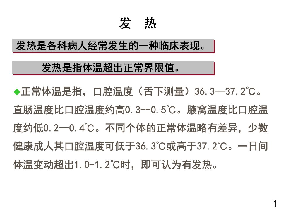 基础科学1发热模版课件