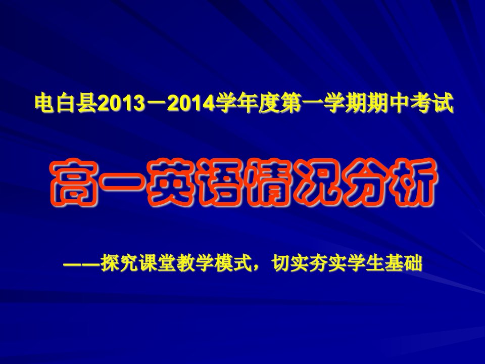 考试高一英语情况分析――探究课堂教学模式切实夯实学