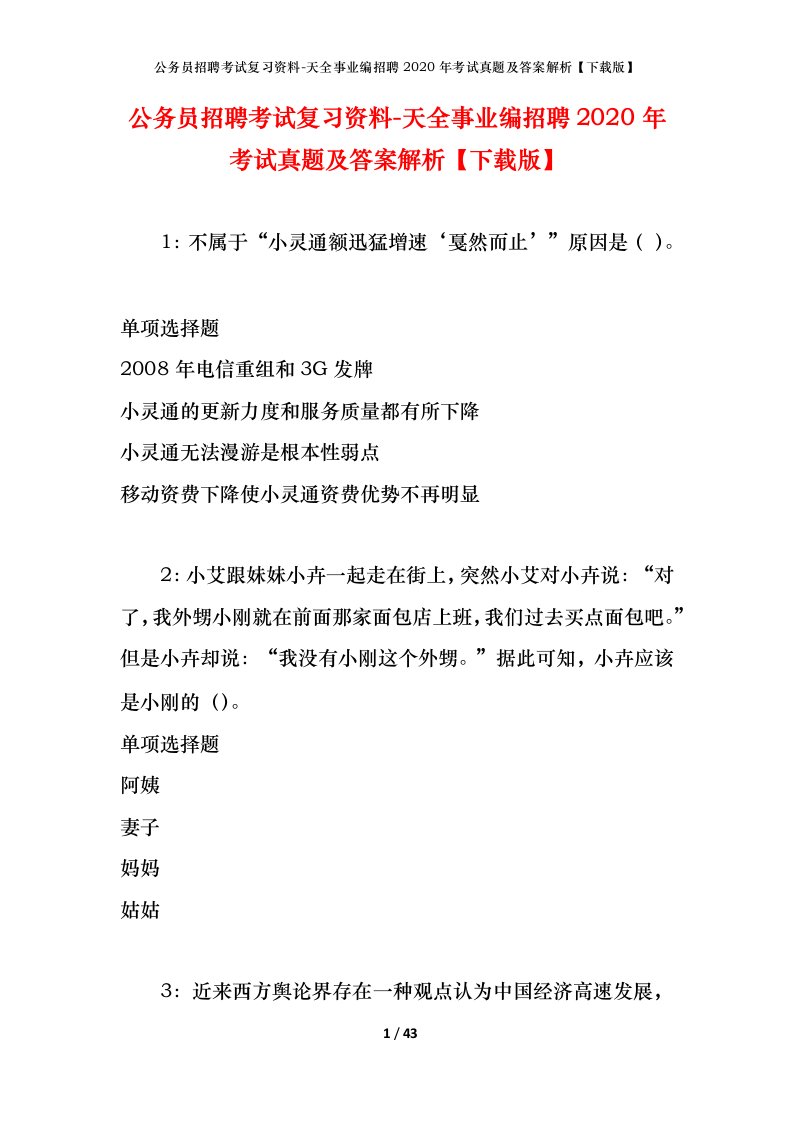 公务员招聘考试复习资料-天全事业编招聘2020年考试真题及答案解析下载版