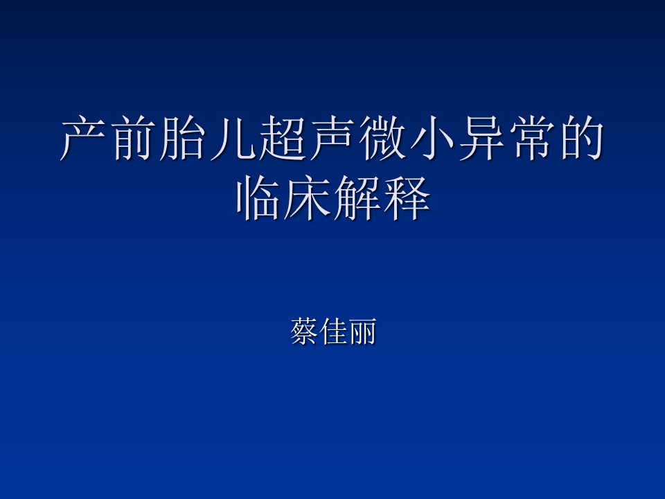 产前胎儿超声微小异常的临床解释