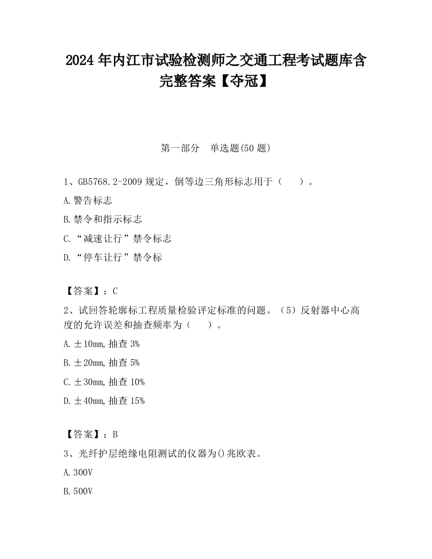 2024年内江市试验检测师之交通工程考试题库含完整答案【夺冠】