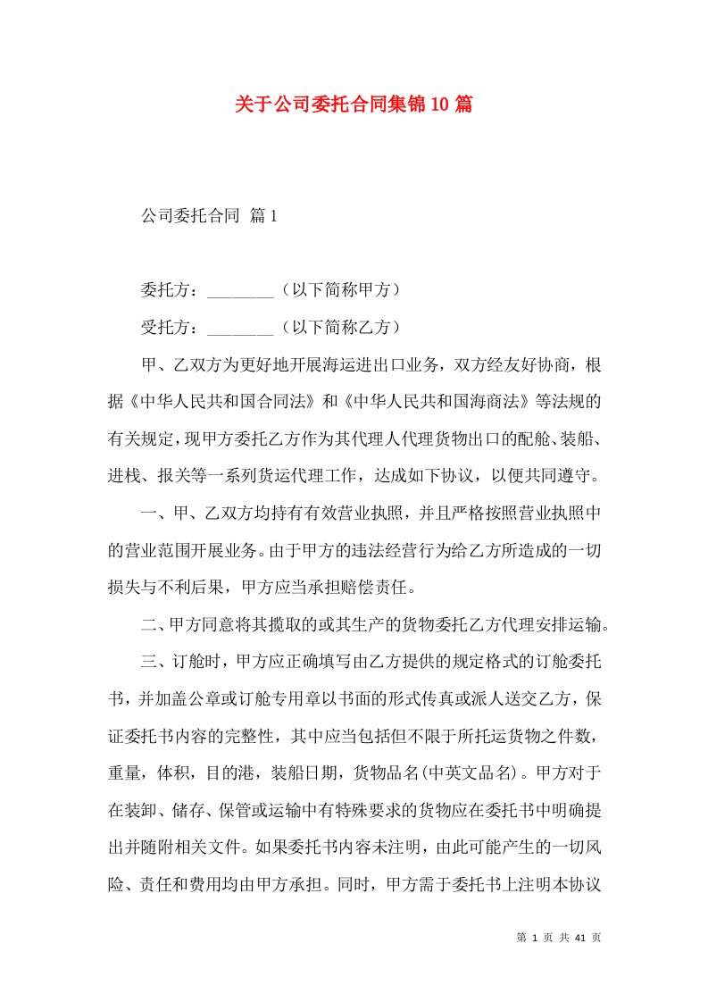 关于公司委托合同集锦10篇