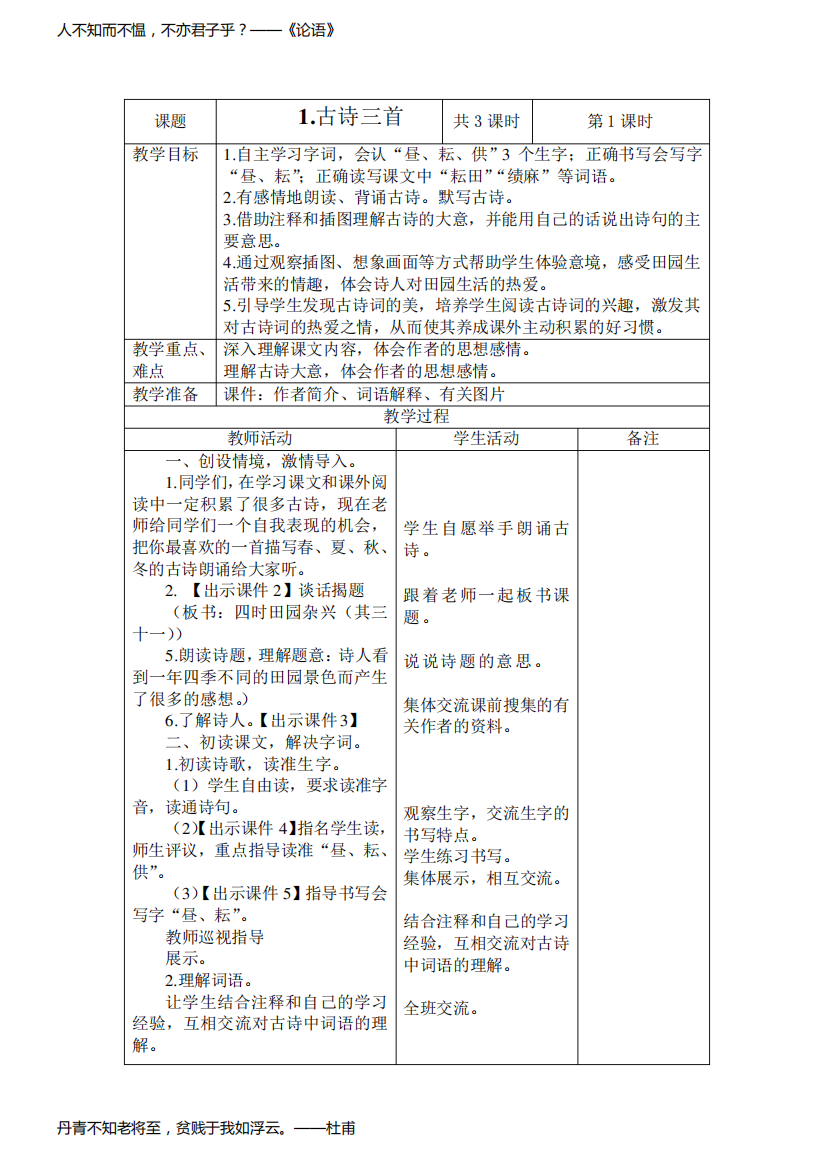 部编版五年级下册语文第1课《古诗三首》表格式教学设计教学案