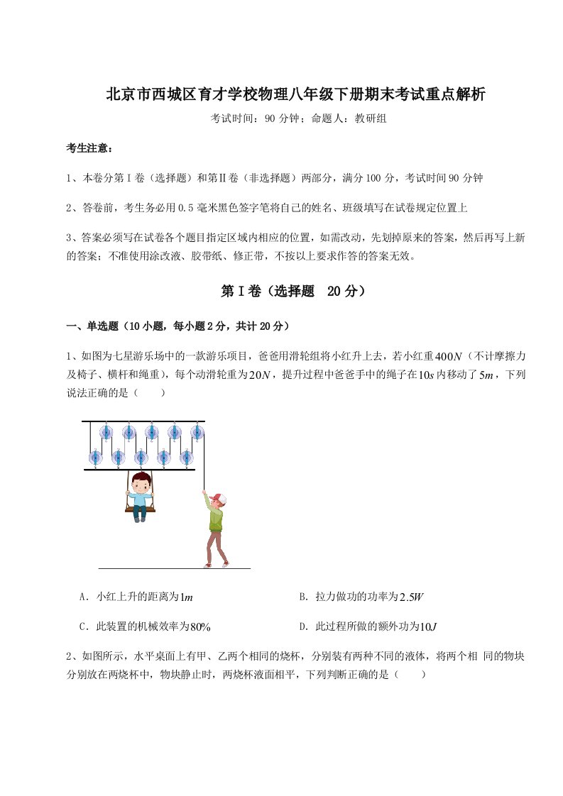 强化训练北京市西城区育才学校物理八年级下册期末考试重点解析试卷（详解版）