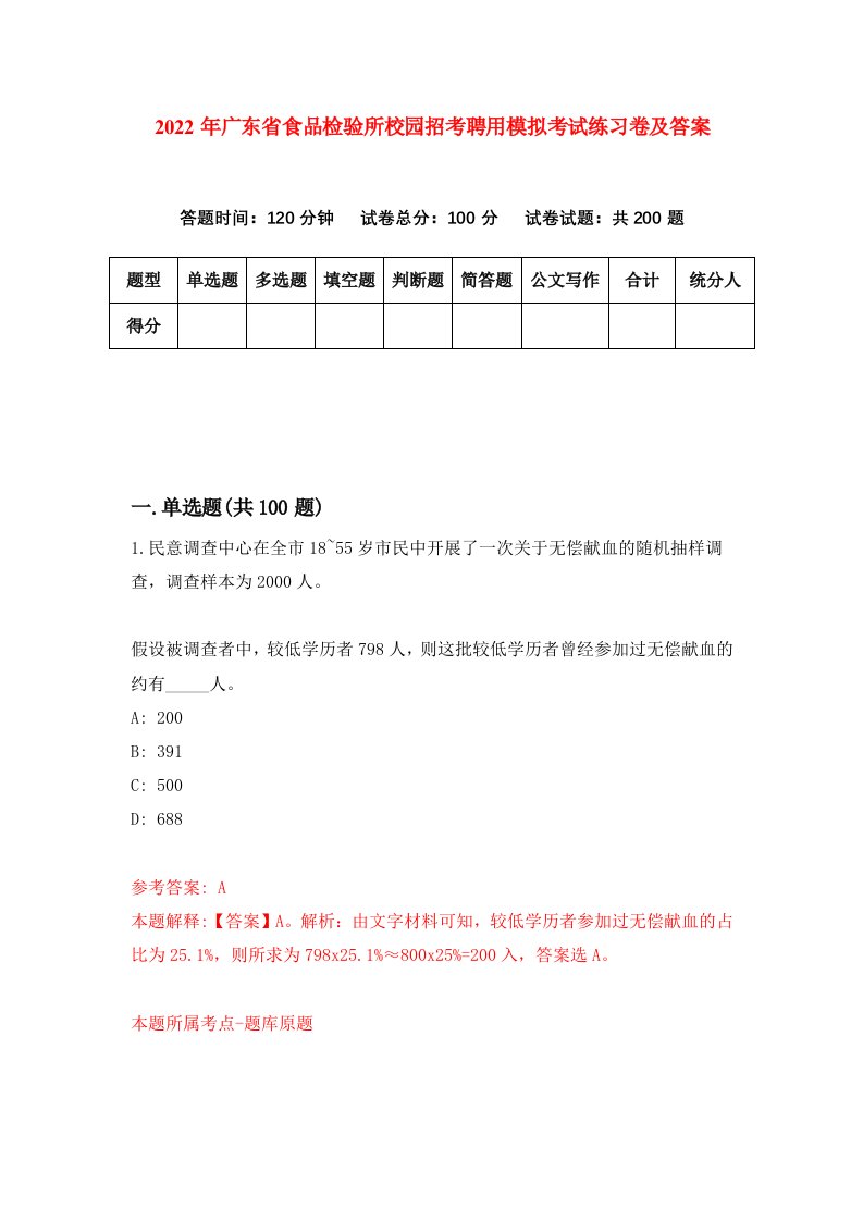 2022年广东省食品检验所校园招考聘用模拟考试练习卷及答案第3版