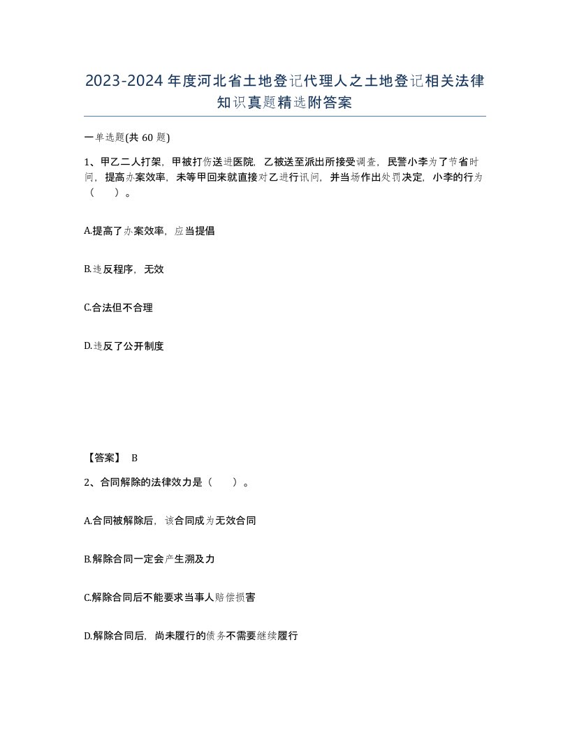 2023-2024年度河北省土地登记代理人之土地登记相关法律知识真题附答案