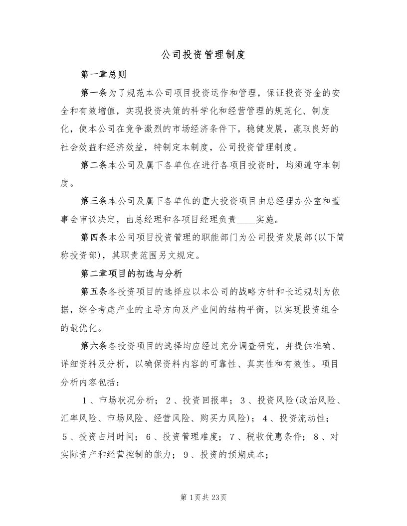 公司投资管理制度（七篇）