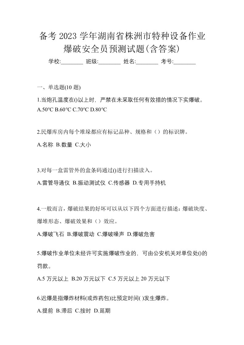 备考2023学年湖南省株洲市特种设备作业爆破安全员预测试题含答案