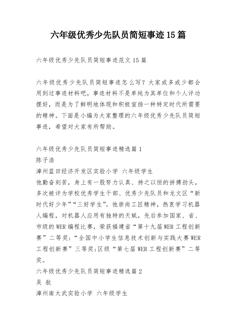 六年级优秀少先队员简短事迹15篇