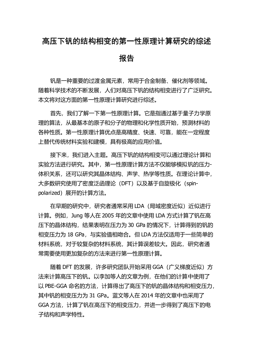 高压下钒的结构相变的第一性原理计算研究的综述报告