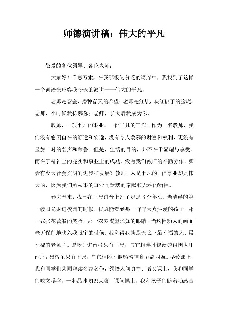 师德演讲稿伟大的平凡