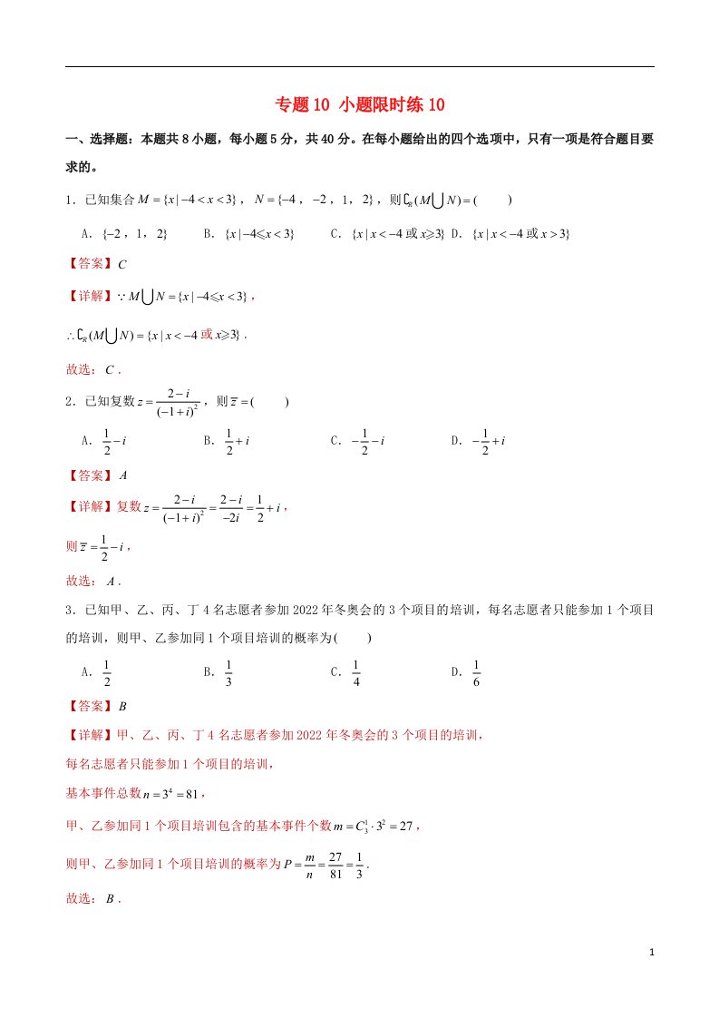 2022年高考数学满分限时题集专题10小题限时练10含解析