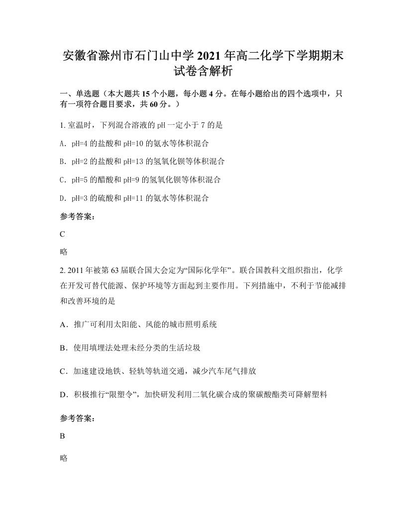 安徽省滁州市石门山中学2021年高二化学下学期期末试卷含解析