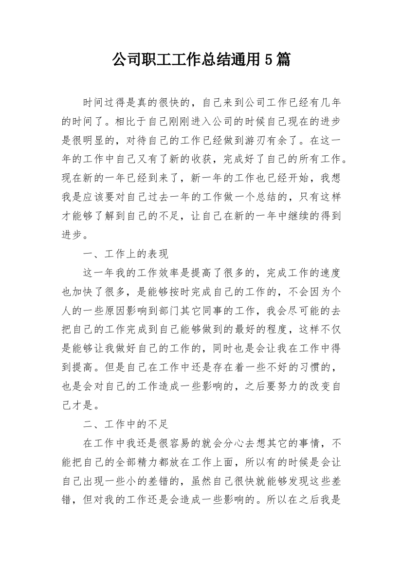 公司职工工作总结通用5篇