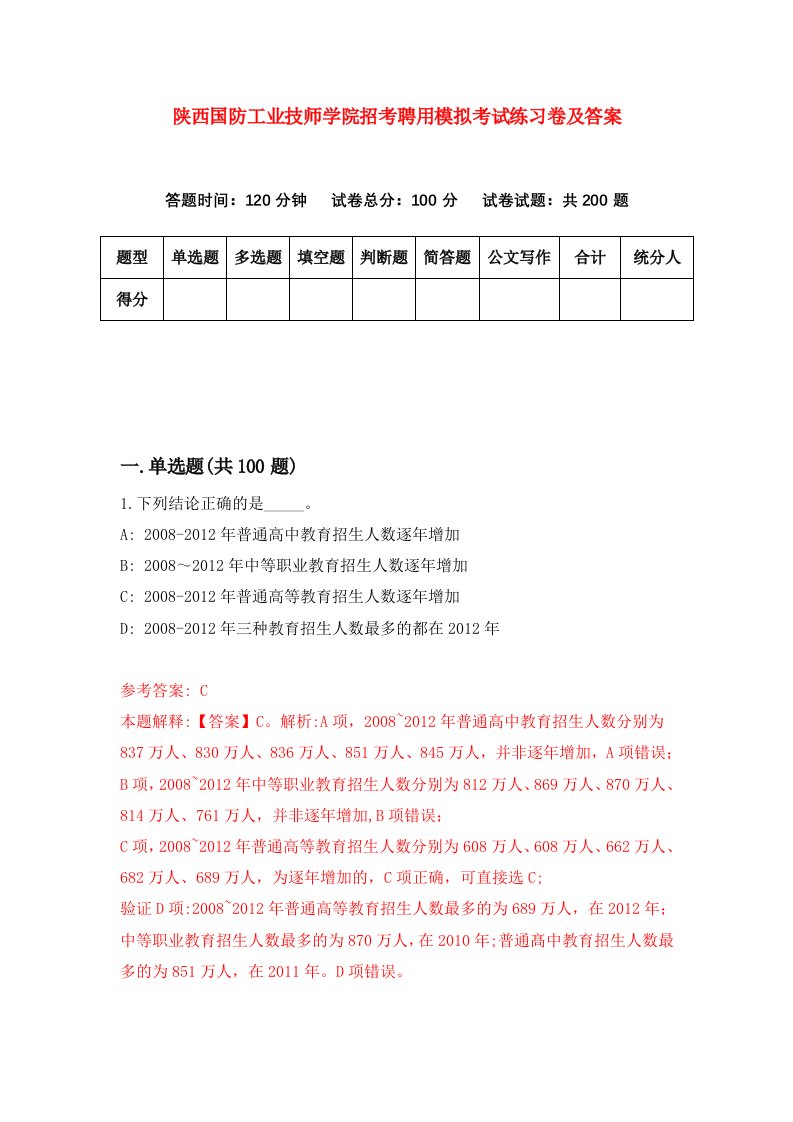 陕西国防工业技师学院招考聘用模拟考试练习卷及答案6