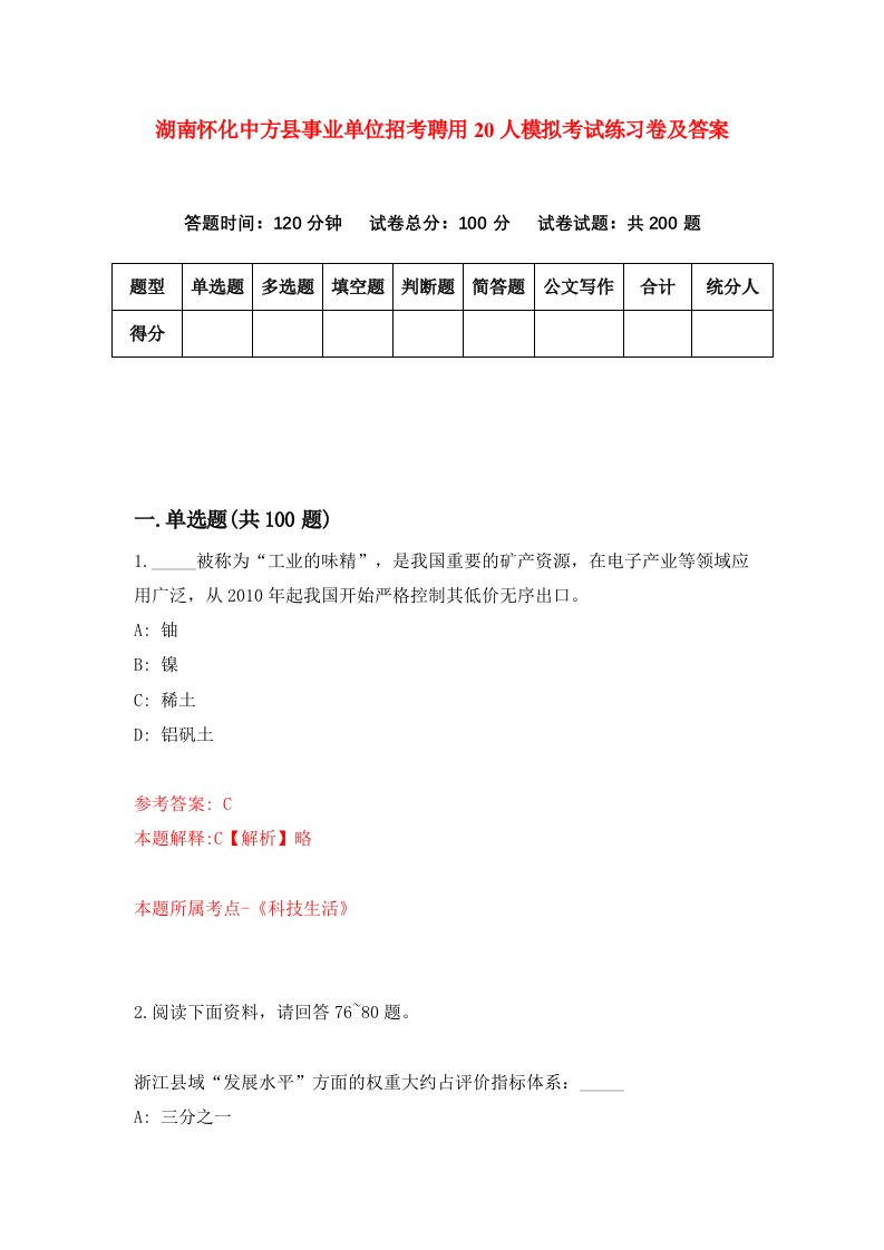 湖南怀化中方县事业单位招考聘用20人模拟考试练习卷及答案第7版