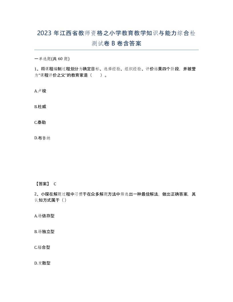 2023年江西省教师资格之小学教育教学知识与能力综合检测试卷B卷含答案