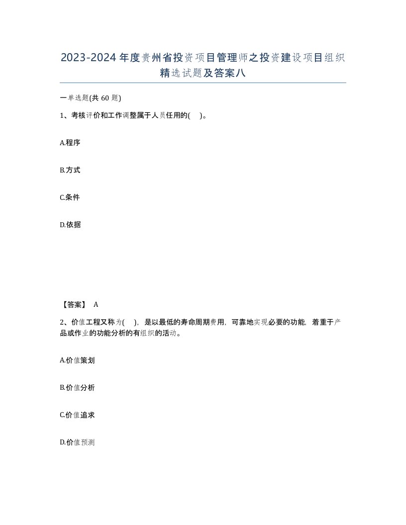 2023-2024年度贵州省投资项目管理师之投资建设项目组织试题及答案八