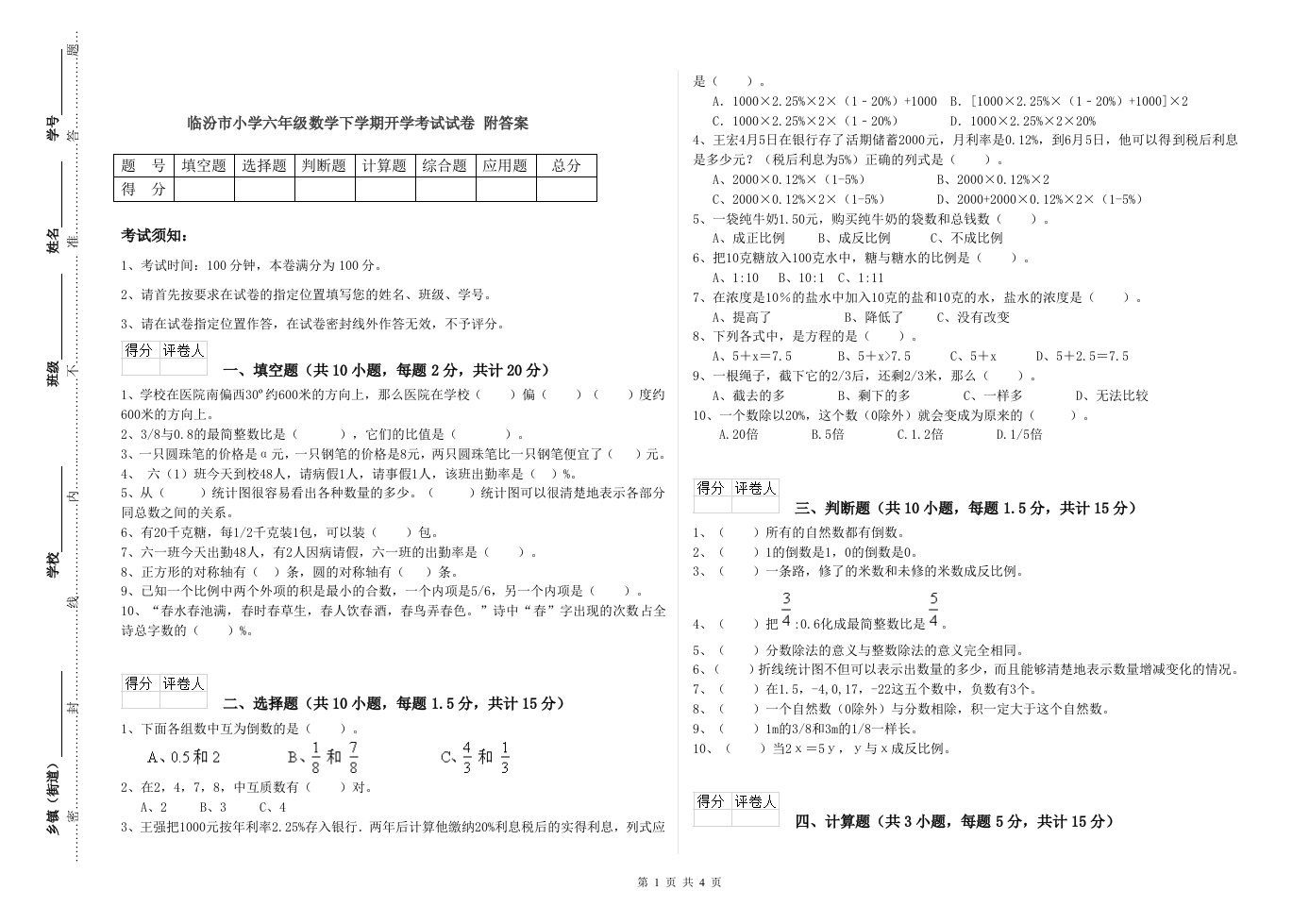 临汾市小学六年级数学下学期开学考试试卷