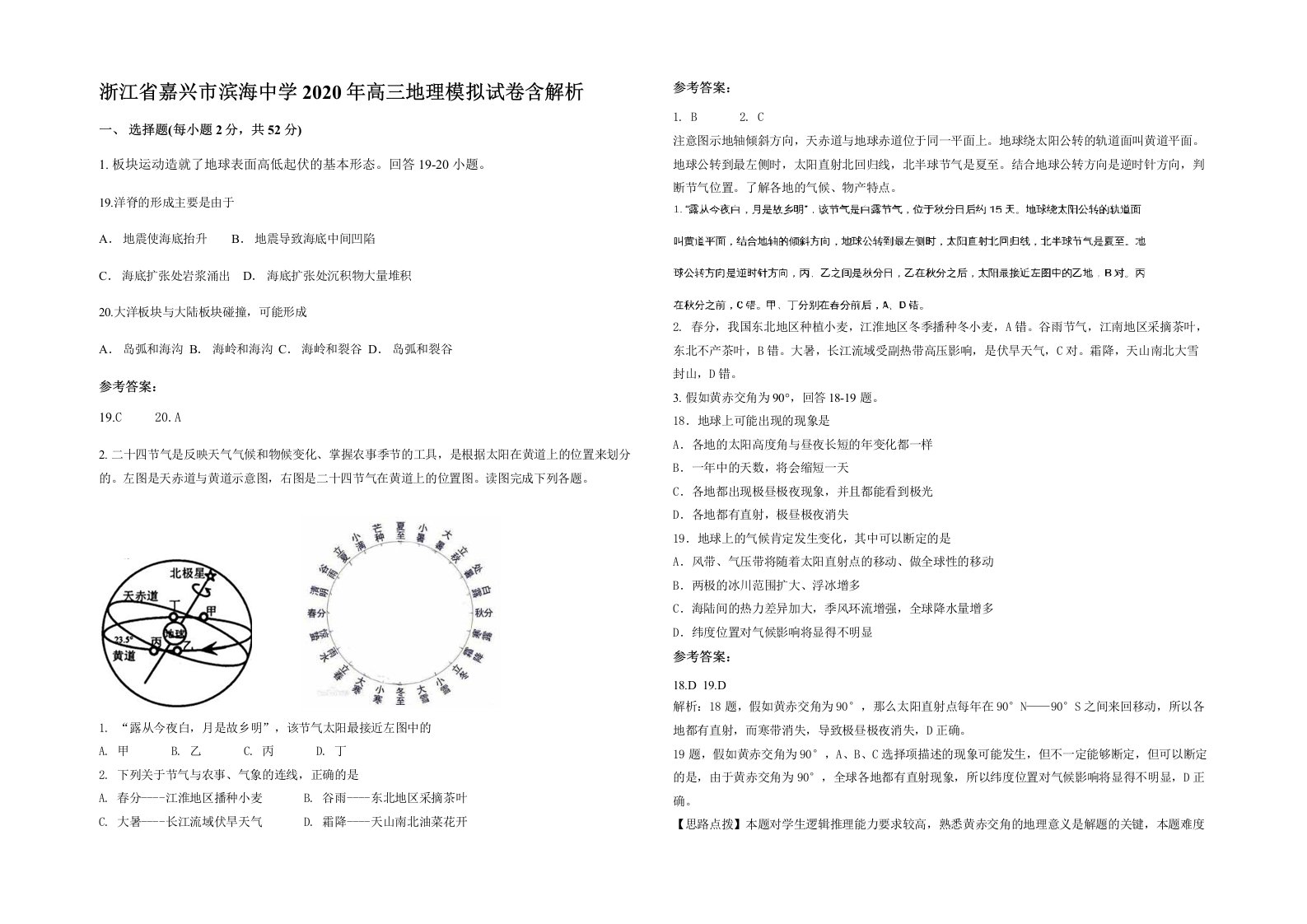 浙江省嘉兴市滨海中学2020年高三地理模拟试卷含解析