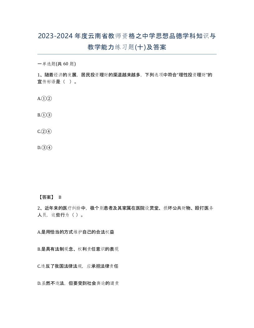 2023-2024年度云南省教师资格之中学思想品德学科知识与教学能力练习题十及答案