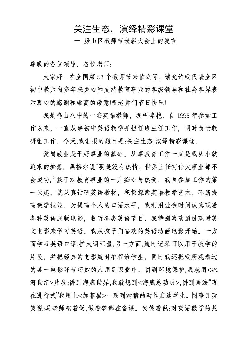 优秀教师在教师节表彰大会上的发言