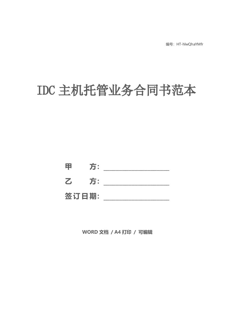 IDC主机托管业务合同书范本