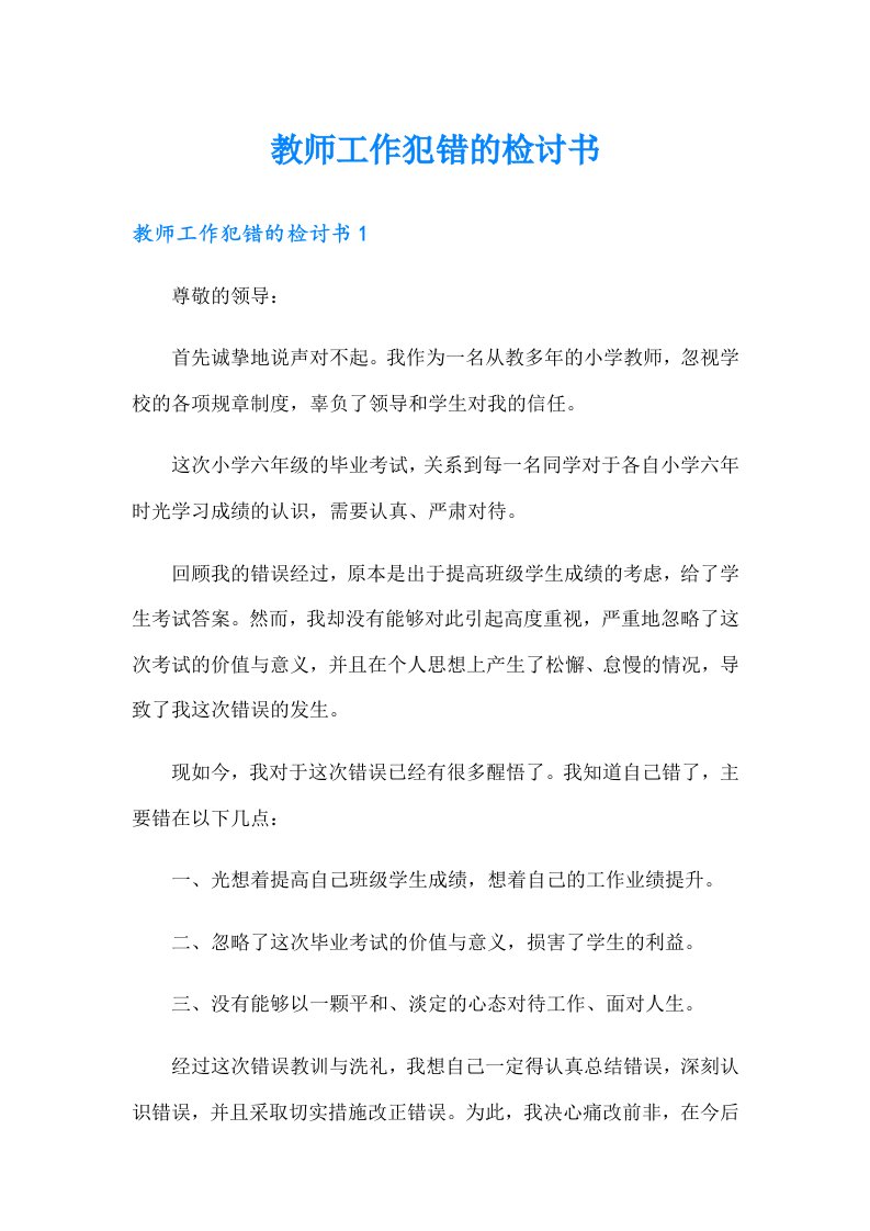 教师工作犯错的检讨书