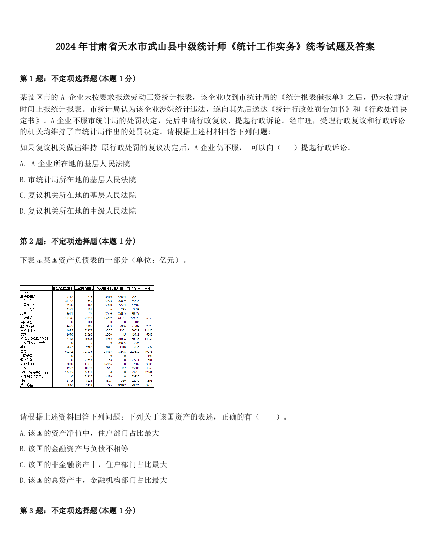 2024年甘肃省天水市武山县中级统计师《统计工作实务》统考试题及答案