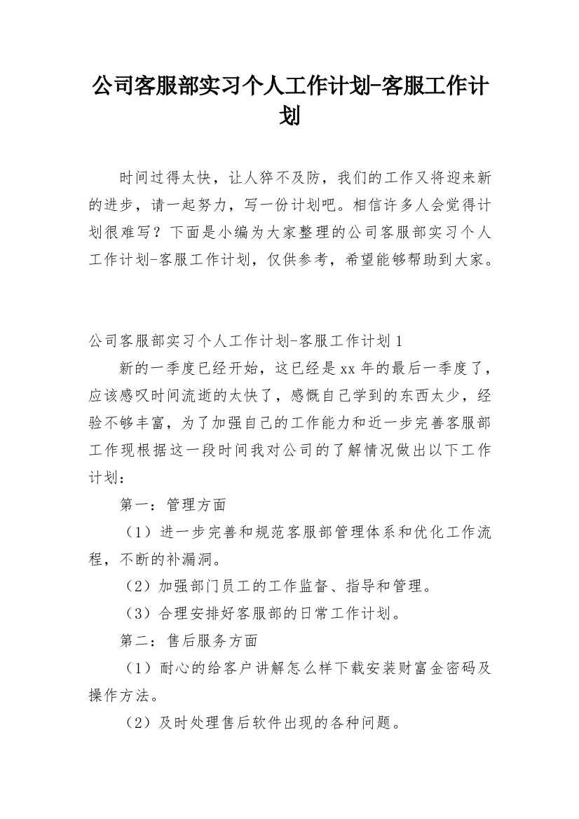 公司客服部实习个人工作计划-客服工作计划