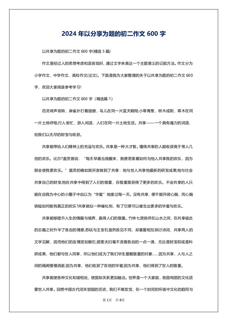 2024年以分享为题的初二作文600字