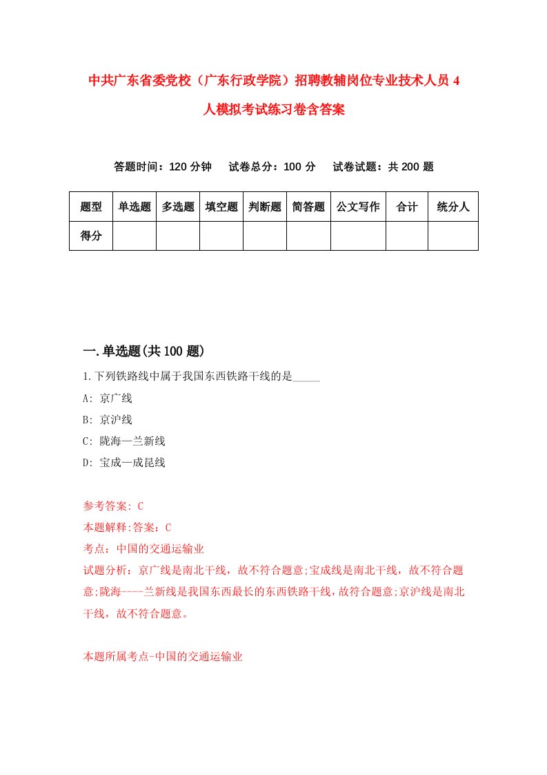 中共广东省委党校广东行政学院招聘教辅岗位专业技术人员4人模拟考试练习卷含答案0