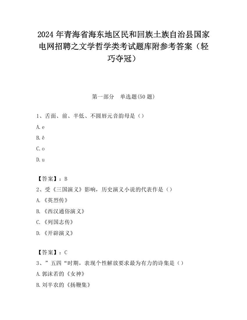 2024年青海省海东地区民和回族土族自治县国家电网招聘之文学哲学类考试题库附参考答案（轻巧夺冠）