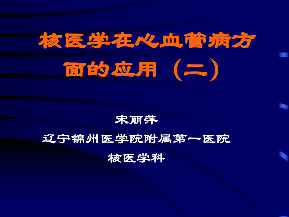 核医学在心血病方面的应用ppt课件