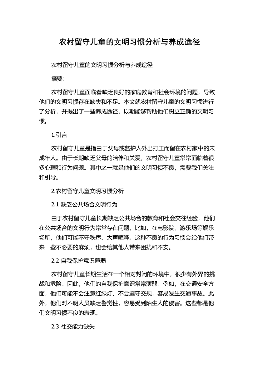 农村留守儿童的文明习惯分析与养成途径