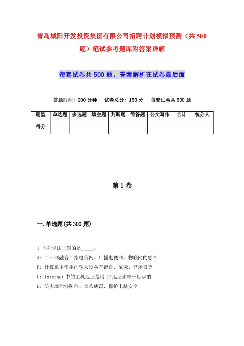 青岛城阳开发投资集团有限公司招聘计划模拟预测共500题笔试参考题库附答案详解