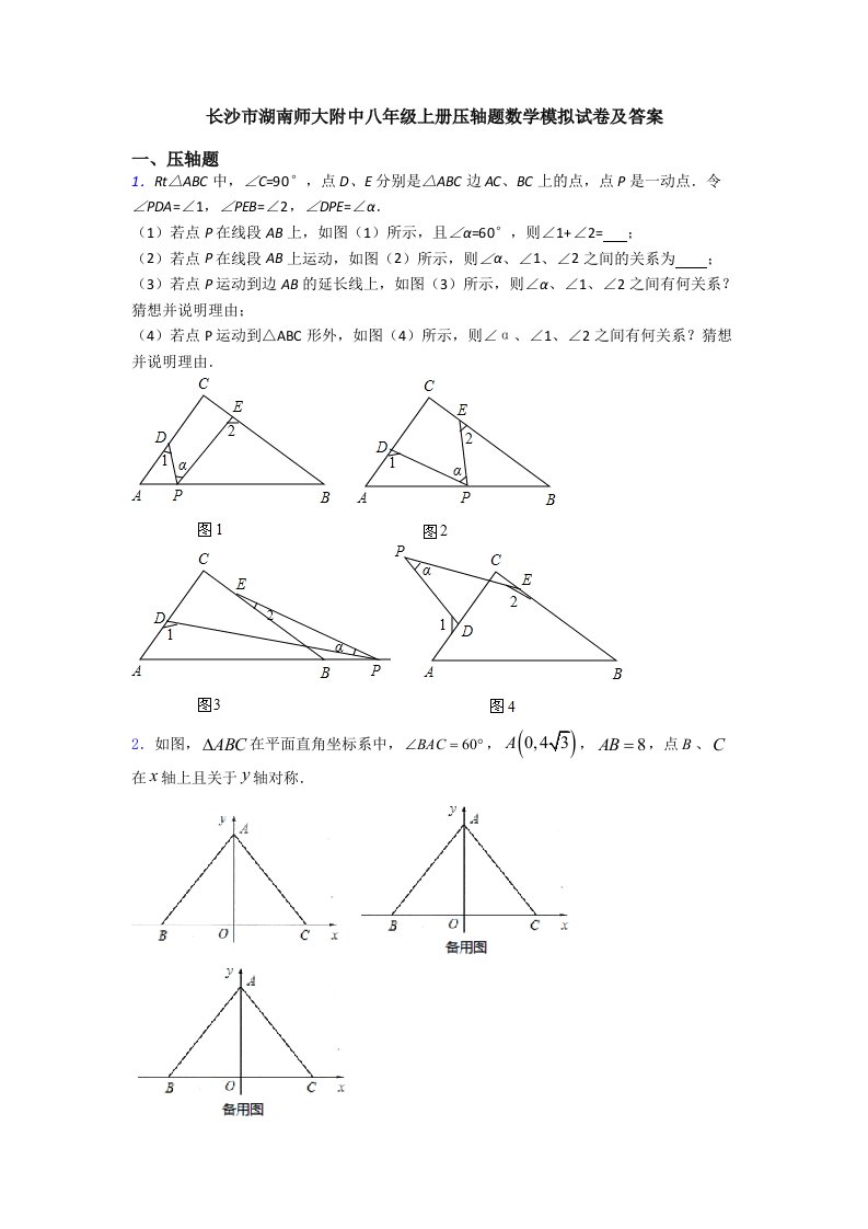 长沙市湖南师大附中八年级上册压轴题数学模拟试卷及答案