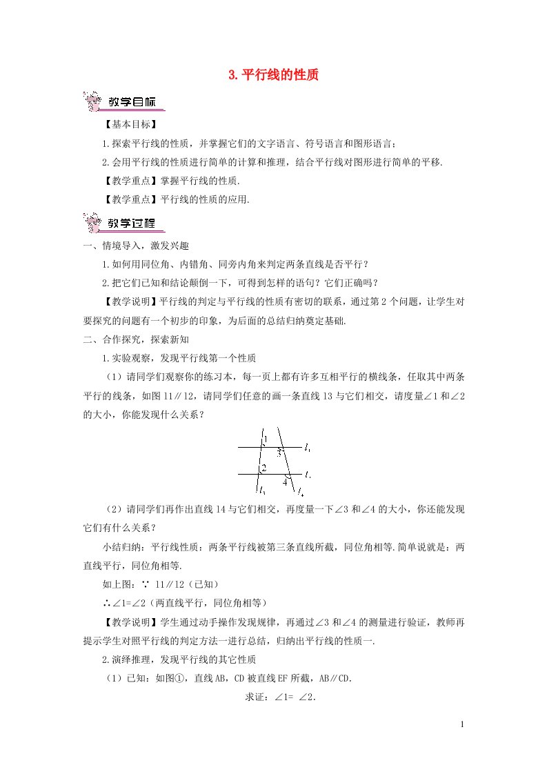 七年级数学上册第5章相交线与平行线5.2平行线3平行线的性质教案新版华东师大版