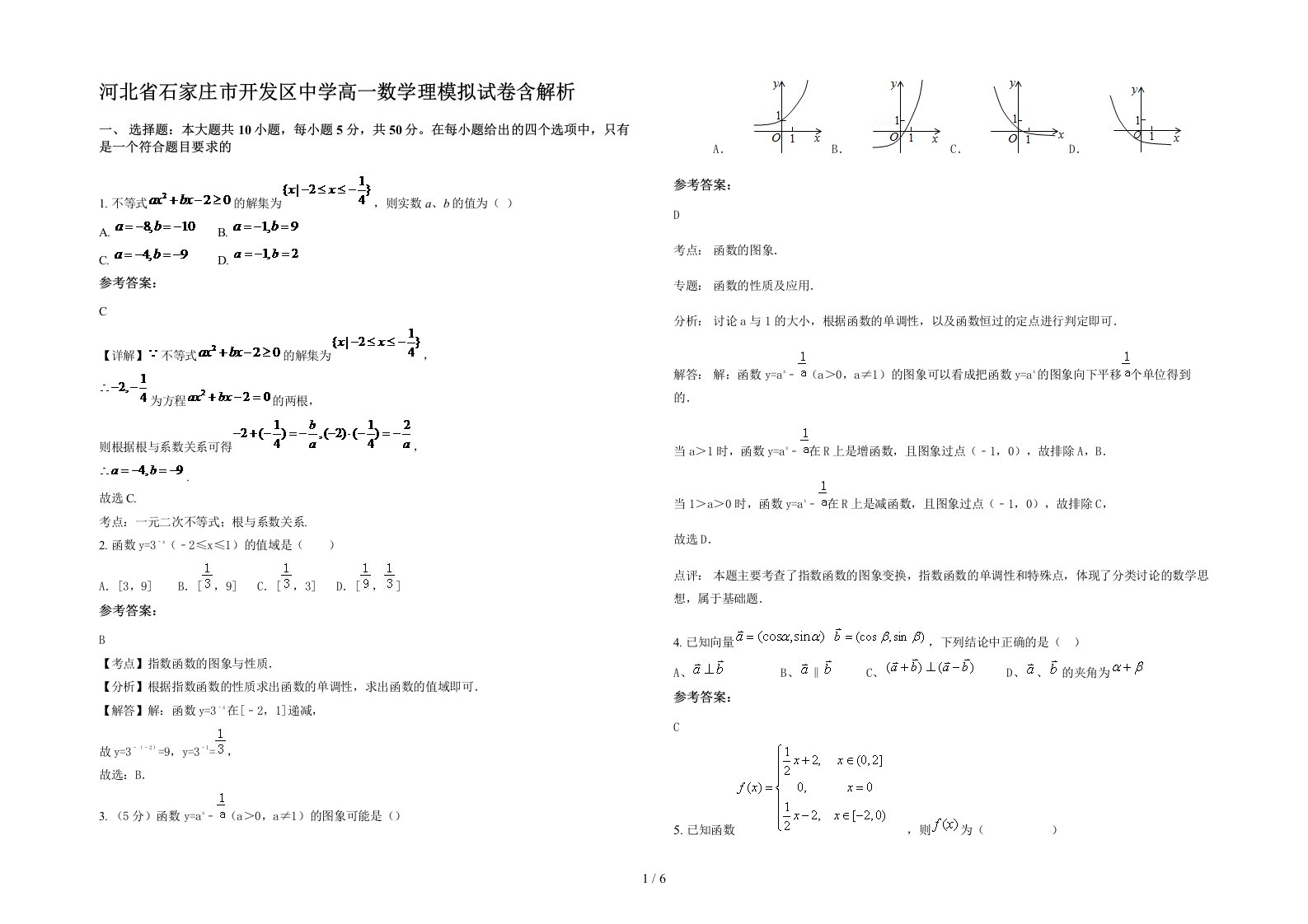 河北省石家庄市开发区中学高一数学理模拟试卷含解析