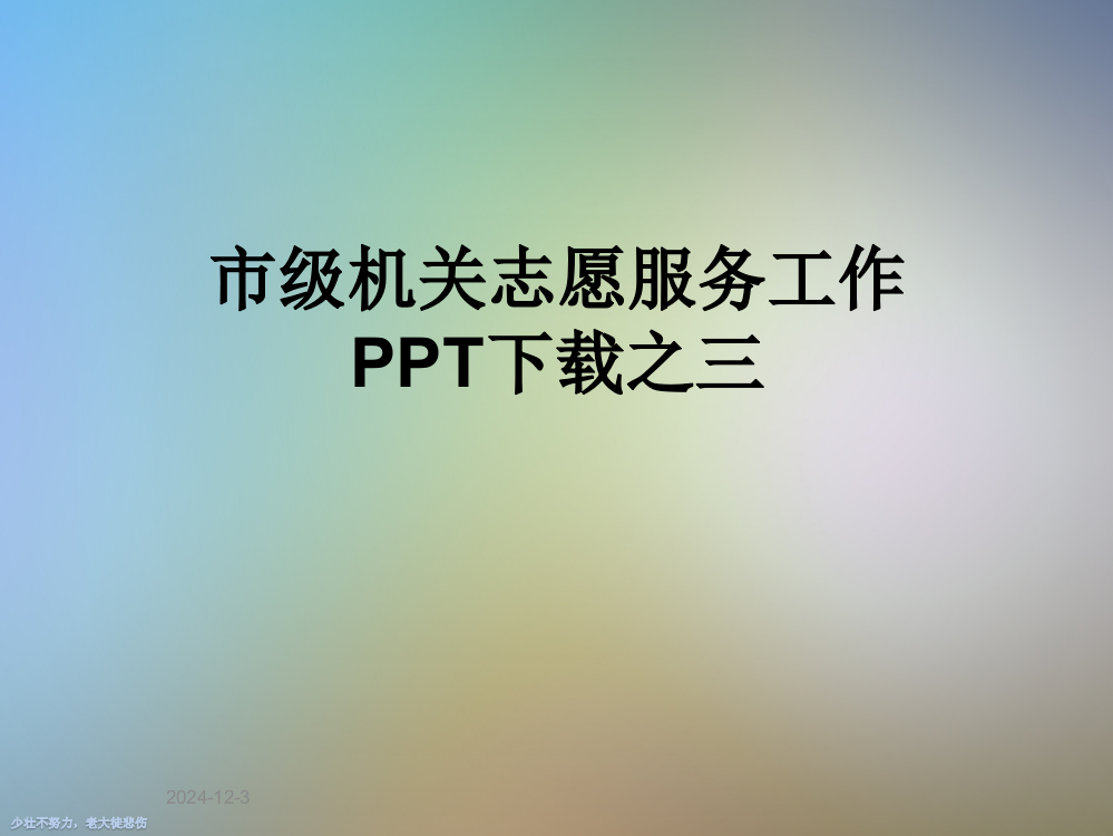 市级机关志愿服务工作PPT下载之三