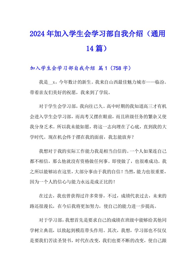 2024年加入学生会学习部自我介绍（通用14篇）