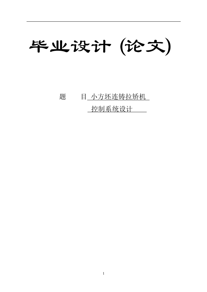 大学毕业论文---小方坯连铸拉矫机控制系统设计